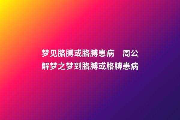 梦见胳膊或胳膊患病　周公解梦之梦到胳膊或胳膊患病